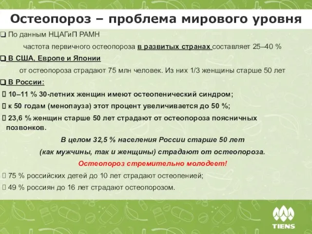 По данным НЦАГиП РАМН частота первичного остеопороза в развитых странах составляет 25‒40