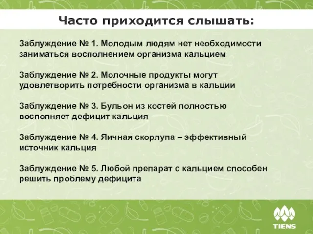 Часто приходится слышать: Заблуждение № 1. Молодым людям нет необходимости заниматься восполнением