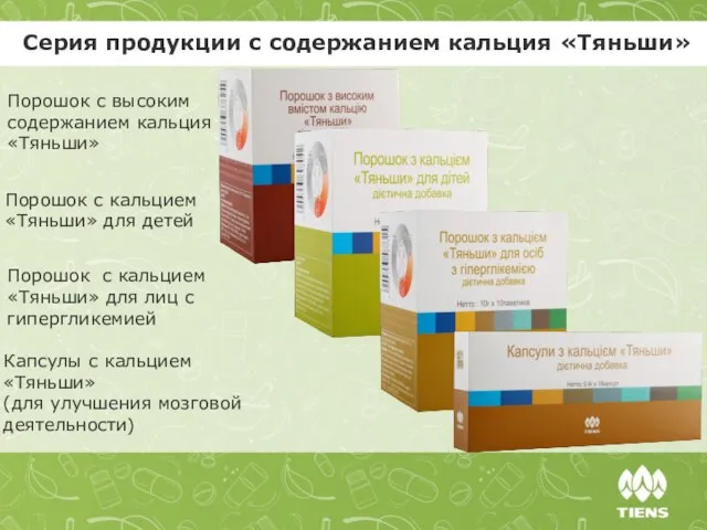 Серия продукции с содержанием кальция «Тяньши» Порошок с высоким содержанием кальция «Тяньши»