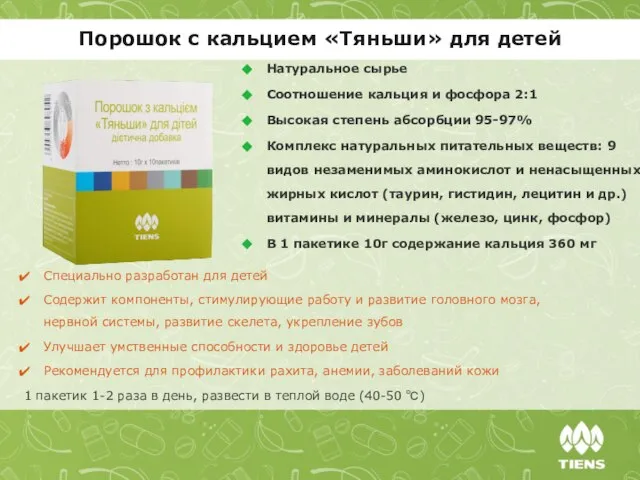 Порошок с кальцием «Тяньши» для детей Специально разработан для детей Содержит компоненты,