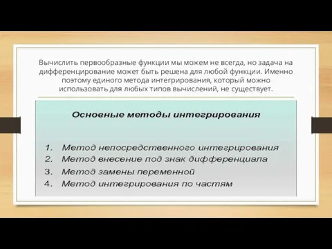 Вычислить первообразные функции мы можем не всегда, но задача на дифференцирование может