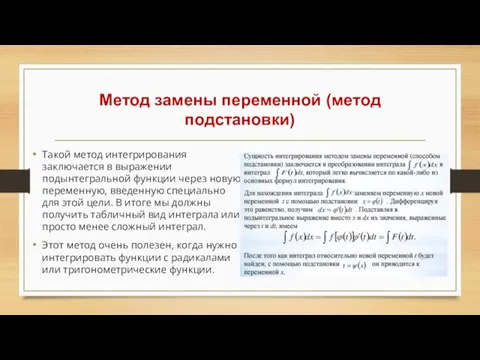 Метод замены переменной (метод подстановки) Такой метод интегрирования заключается в выражении подынтегральной