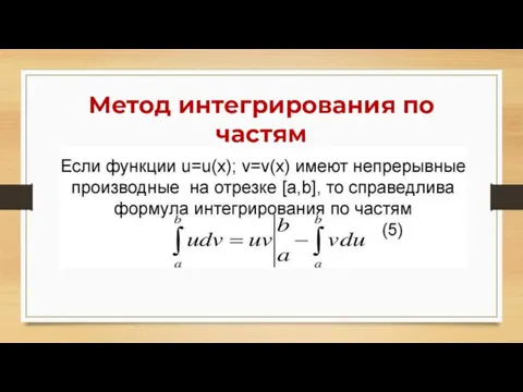 Метод интегрирования по частям