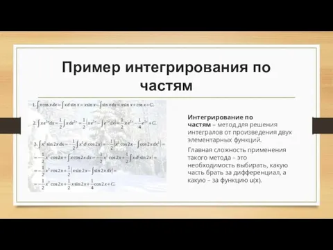 Пример интегрирования по частям Главная сложность применения такого метода – это необходимость