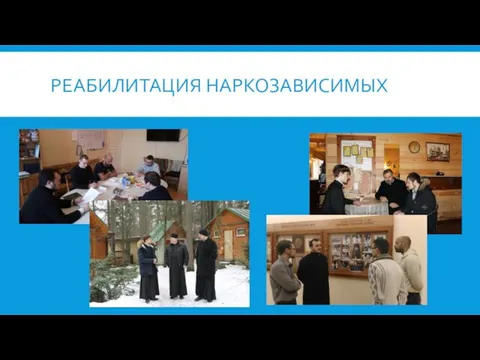 РЕАБИЛИТАЦИЯ НАРКОЗАВИСИМЫХ