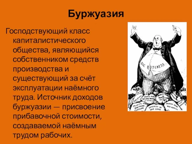 Буржуазия Господствующий класс капиталистического общества, являющийся собственником средств производства и существующий за