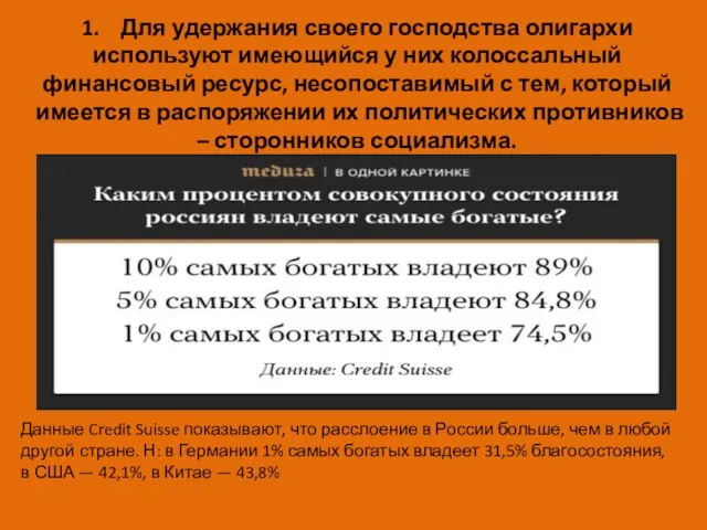 1. Для удержания своего господства олигархи используют имеющийся у них колоссальный финансовый