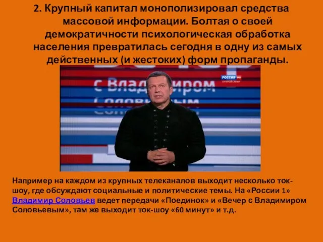 2. Крупный капитал монополизировал средства массовой информации. Болтая о своей демократичности психологическая