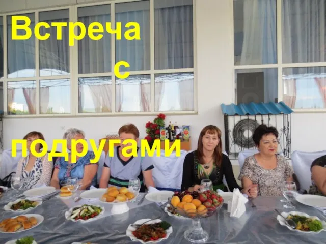 Встреча с подругами