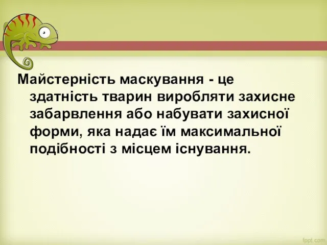 Майстерність маскування - це здатність тварин виробляти захисне забарвлення або набувати захисної