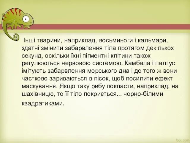 Інші тварини, наприклад, восьминоги і кальмари, здатні змінити забарвлення тіла протягом декількох