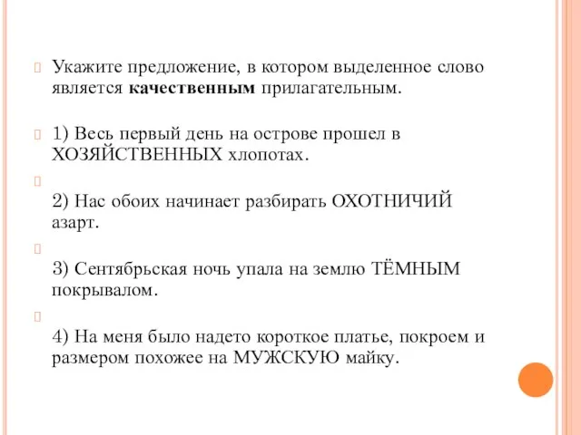 Укажите предложение, в котором выделенное слово является качественным прилагательным. 1) Весь первый