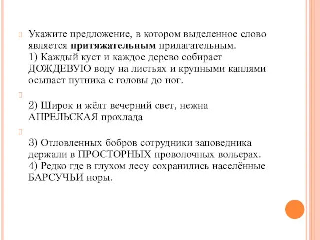 Укажите предложение, в котором выделенное слово является притяжательным прилагательным. 1) Каждый куст