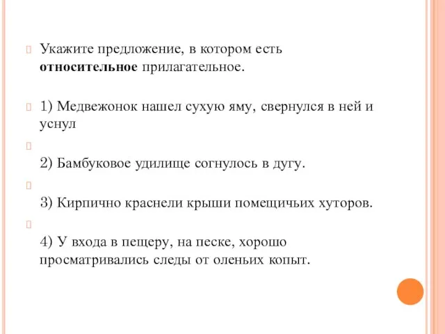 Укажите предложение, в котором есть относительное прилагательное. 1) Медвежонок нашел сухую яму,