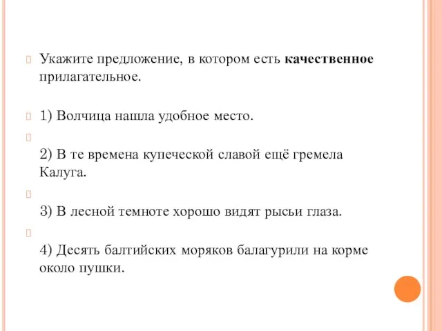 Укажите предложение, в котором есть качественное прилагательное. 1) Волчица нашла удобное место.