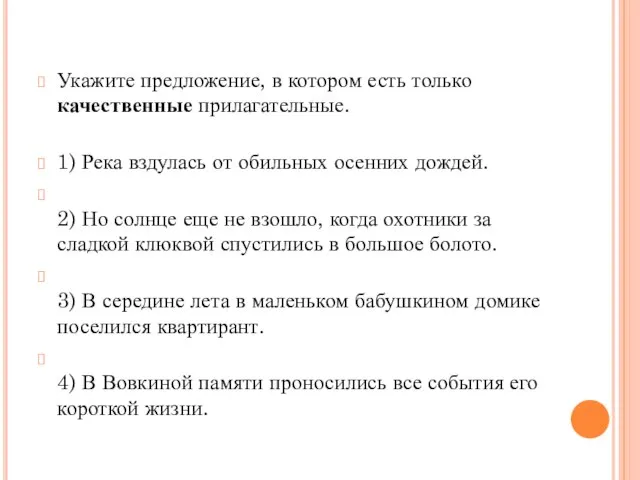 Укажите предложение, в котором есть только качественные прилагательные. 1) Река вздулась от