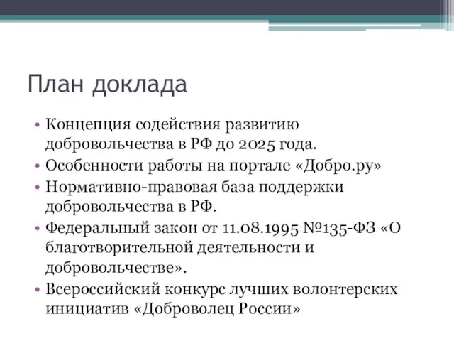 План доклада Концепция содействия развитию добровольчества в РФ до 2025 года. Особенности