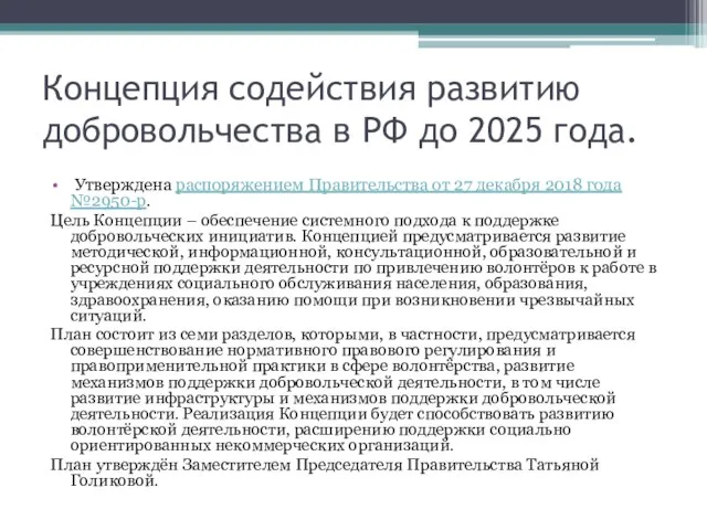 Концепция содействия развитию добровольчества в РФ до 2025 года. Утверждена распоряжением Правительства