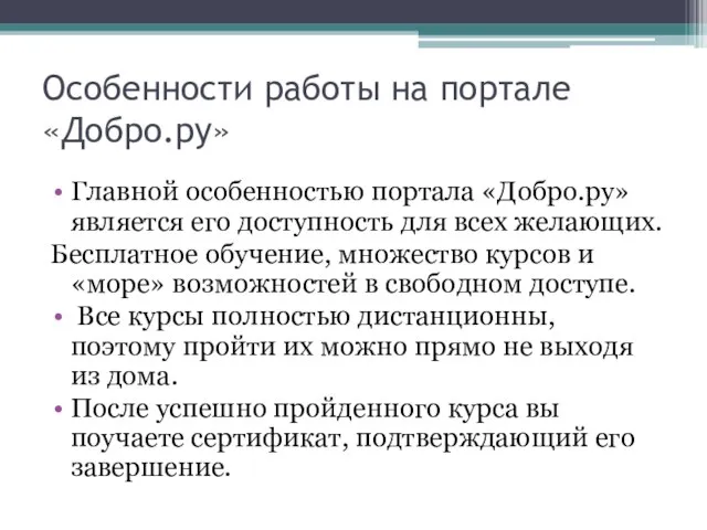 Особенности работы на портале «Добро.ру» Главной особенностью портала «Добро.ру» является его доступность