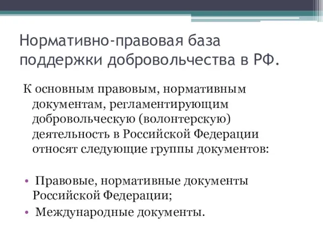 Нормативно-правовая база поддержки добровольчества в РФ. К основным правовым, нормативным документам, регламентирующим