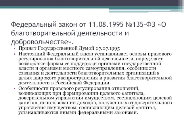 Федеральный закон от 11.08.1995 №135-ФЗ «О благотворительной деятельности и добровольчестве». Принят Государственной