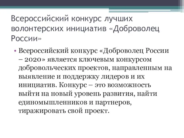 Всероссийский конкурс лучших волонтерских инициатив «Доброволец России» Всероссийский конкурс «Доброволец России –