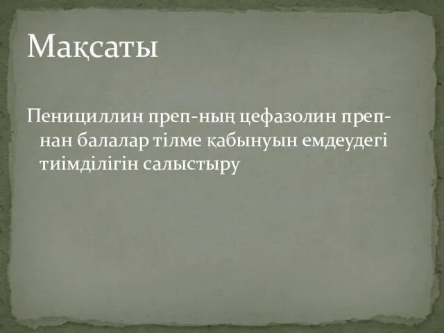 Пенициллин преп-ның цефазолин преп-нан балалар тілме қабынуын емдеудегі тиімділігін салыстыру Мақсаты