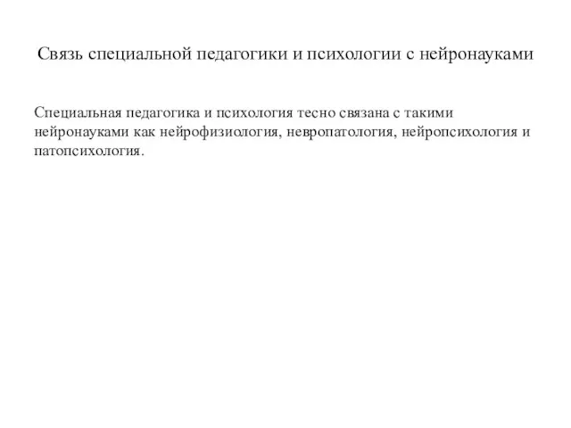 Связь специальной педагогики и психологии с нейронауками Специальная педагогика и психология тесно