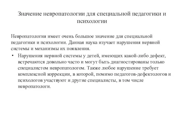 Значение невропатологии для специальной педагогики и психологии Невропатология имеет очень большое значение