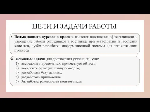 ЦЕЛИ И ЗАДАЧИ РАБОТЫ Целью данного курсового проекта является повышение эффективности и