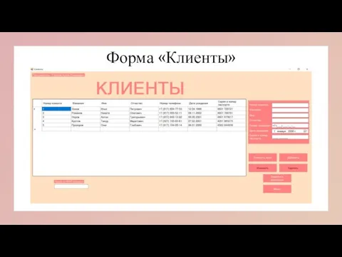 Форма «Клиенты»