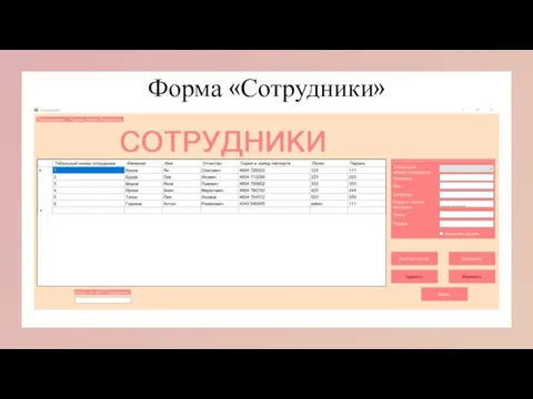 Форма «Сотрудники»