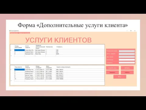 Форма «Дополнительные услуги клиента»