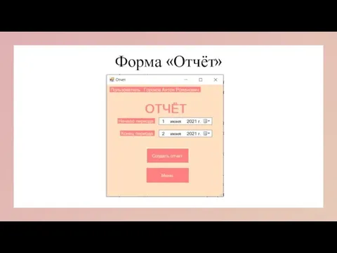 Форма «Отчёт»