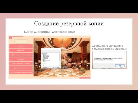 Создание резервной копии Сообщение успешного создания резервной копии Выбор директории для сохранения