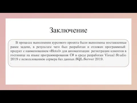 Заключение В процессе выполнения курсового проекта были выполнены поставленные ранее задачи, в