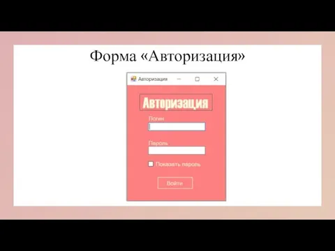 Форма «Авторизация»