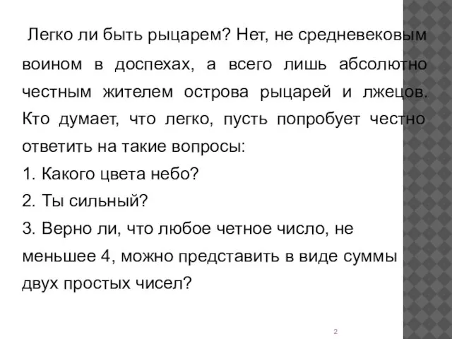 Легко ли быть рыцарем? Нет, не средневековым воином в доспехах, а всего