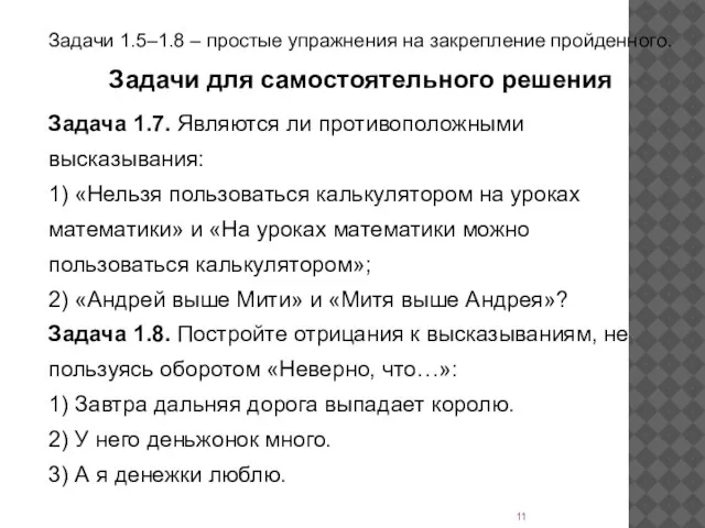 Задачи 1.5–1.8 – простые упражнения на закрепление пройденного. Задачи для самостоятельного решения