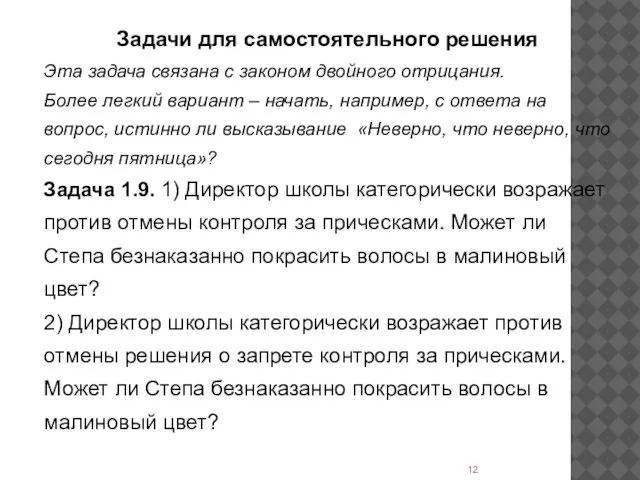 Задачи для самостоятельного решения Эта задача связана с законом двойного отрицания. Более