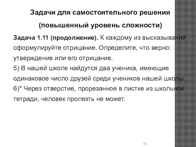 Задачи для самостоятельного решения (повышенный уровень сложности) Задача 1.11 (продолжение). К каждому