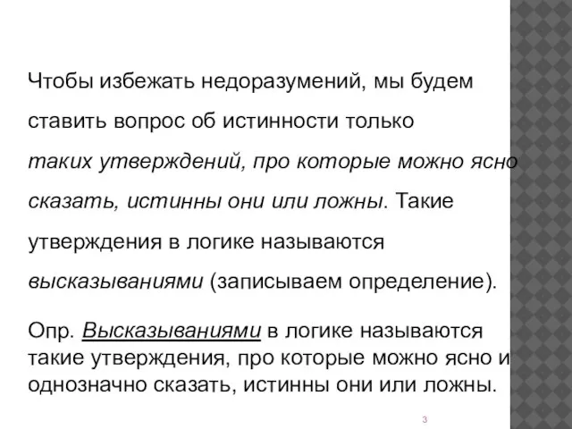 Чтобы избежать недоразумений, мы будем ставить вопрос об истинности только таких утверждений,