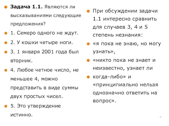 Задача 1.1. Являются ли высказываниями следующие предложения? 1. Семеро одного не ждут.