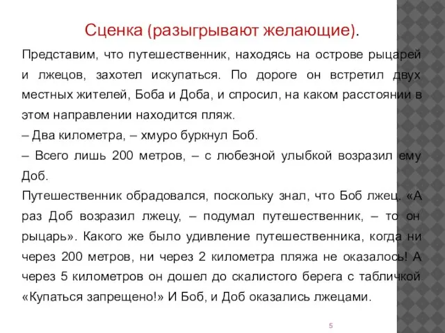 Сценка (разыгрывают желающие). Представим, что путешественник, находясь на острове рыцарей и лжецов,