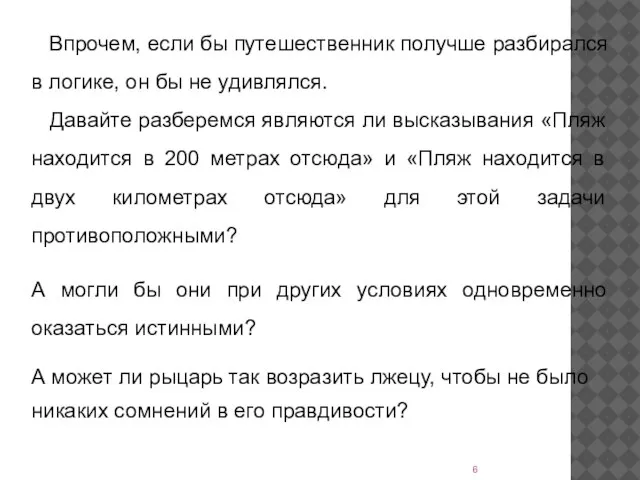 Впрочем, если бы путешественник получше разбирался в логике, он бы не удивлялся.