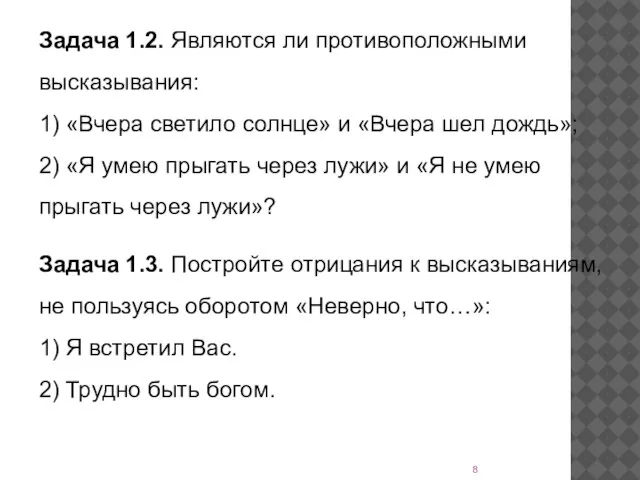 Задача 1.2. Являются ли противоположными высказывания: 1) «Вчера светило солнце» и «Вчера