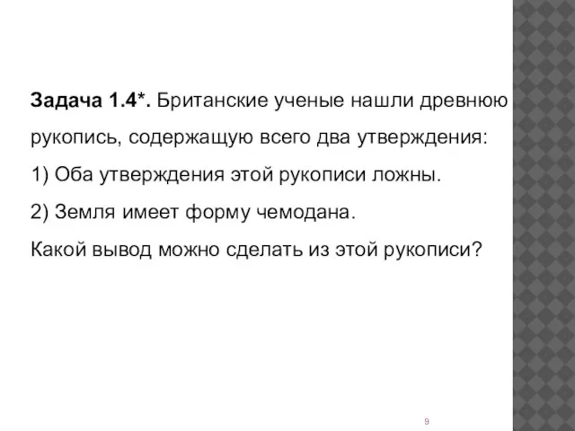 Задача 1.4*. Британские ученые нашли древнюю рукопись, содержащую всего два утверждения: 1)