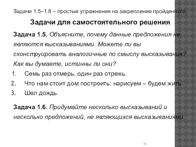 Задачи 1.5–1.8 – простые упражнения на закрепление пройденного. Задачи для самостоятельного решения