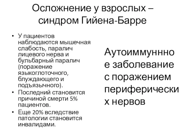 Осложнение у взрослых – синдром Гийена-Барре У пациентов наблюдаются мышечная слабость, паралич