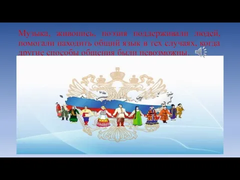 Музыка, живопись, поэзия поддерживали людей, помогали находить общий язык в тех случаях,